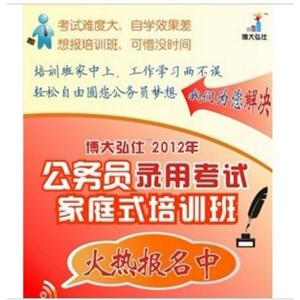 2012年 公务员录用考试家庭式培训班考前冲刺班 BFZ