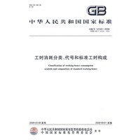 工时消耗分类、代号和标准工时构成GB/T14163-2009