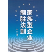 家族型企业制胜法则