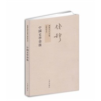 钱穆先生全集：中国史学发微（繁体坚排版 新校本）