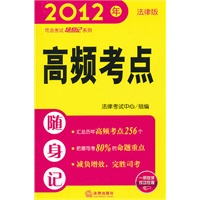 2012年司法考试随身记系列：高频考点随身记