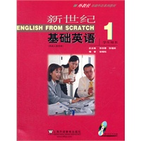 新世纪基础英语（1）学生用书