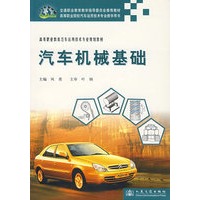 汽车机械基础(高等职业教育汽车运用技术专业规划教材)