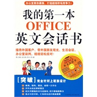 我的第一本office英文会话书（附光盘）