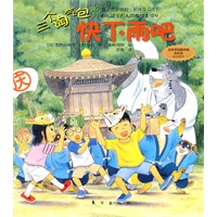 三个淘气包系列：快下雨吧（插上想象翅膀，相伴学习成长。）