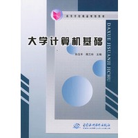 大学计算机基础——高等学校精品规划教材