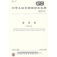 安全色GB2893-2008