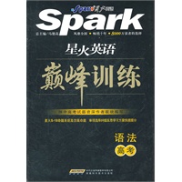 语法：高考——星火英语巅峰训练（含答案全解全析）