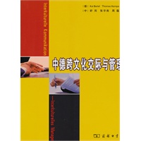 中德跨文化交际与管理
