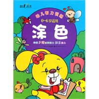 幼儿智力训练--涂 色
