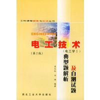 电工技术(电工学Ⅰ)典型题解析及自测试题——工科课程提高与应试丛书（第2版）