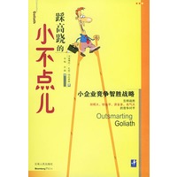 踩高跷的小不点儿(小企业竞争智胜战略)