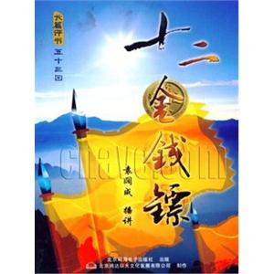 家佳听书馆系列 十二金钱镖 袁阔成 五十三回 MP3版