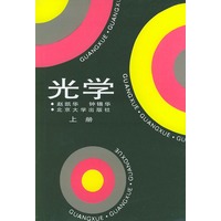 光学（上、下册）（全二册）