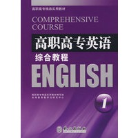 高职高专英语——综合教程1