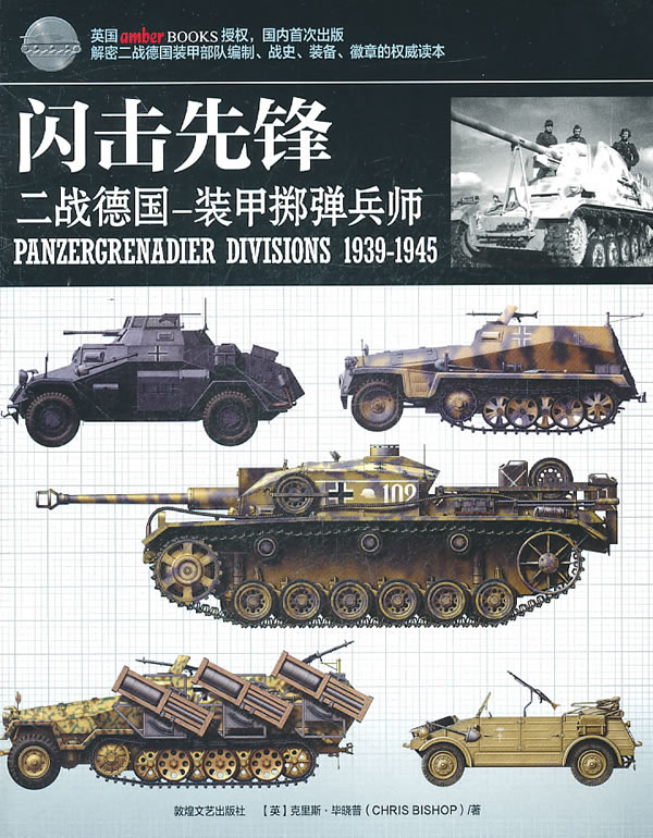 闪击先锋:二战德国装甲掷弹兵师(解密二战德国