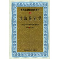 司法鉴定学/高等政法院校规划教材