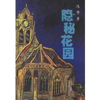 隐秘花园
