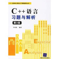 C++语言习题与解析（第3版）