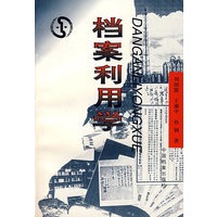 档案利用学