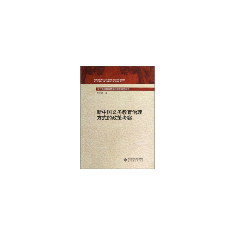 【新中国义务教育治理方式的政策考察 邵泽斌