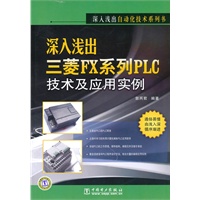 深入浅出自动化技术系列书 深入浅出三菱FX系列PLC技术及应用实例