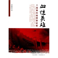 《血性英雄：二战奉天战俘营纪事》