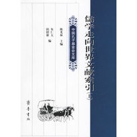 儒学走向世界文献索引(全两册)
