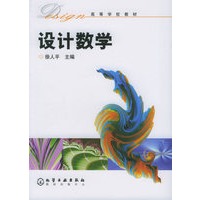 设计数学——高等学校教材