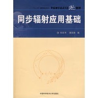同步辐射应用基础