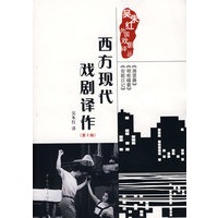 西方现代戏剧译作(第二辑)