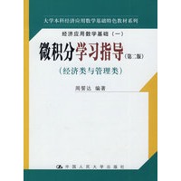 微积分学习指导（第二版）（经济类与管理类）（大学本科经济应用数学基础特色教材系列；经济应用数学基础（一））