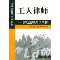 工人律师：劳动法律知识问答