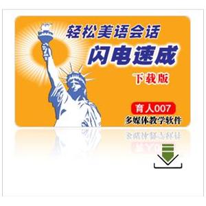轻松美语会话---闪电速成