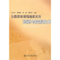 公路滑坡崩塌地质灾害预测与控制技术