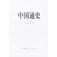 中国通史（下册）