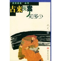 古来冤案知多少