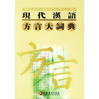 现代汉语方言大词典（全六卷）
