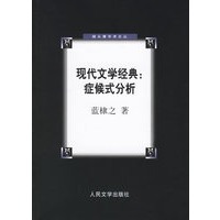 现代文学经典：症候式分析