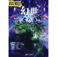 幻世