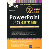 PowerPoint 2010幻灯片制作(配光盘)(72小时精通(全彩版))