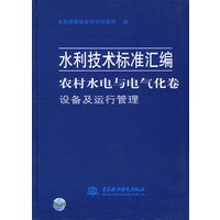农村水电与电气化卷——设备及运行管理（水利技术标准汇编）（特价/封底打有圆孔）