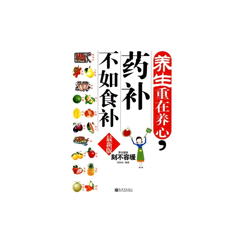 【养生重在养心 药补不如食补\/张铁成图片】高