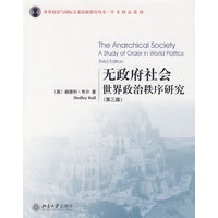无政府社会世界政治秩序研究（第三版）