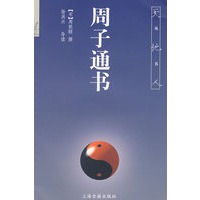 周子通书（天地人丛书）