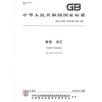 香草 词汇（GB/T22268-2008）