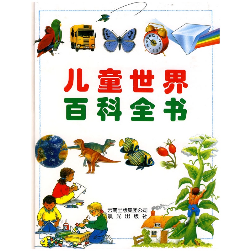 《儿童世界百科全书》(英)本顿 等著,新宇翻译公司 译_简介_书评_在线阅读-当当图书