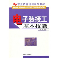 电子装接工基本技能(职业技能培训系列教材)