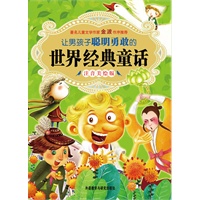 让男孩子聪明勇敢的 世界经典童话 注音美版