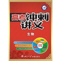 2011-2012年高考冲刺讲义 生物（套装）